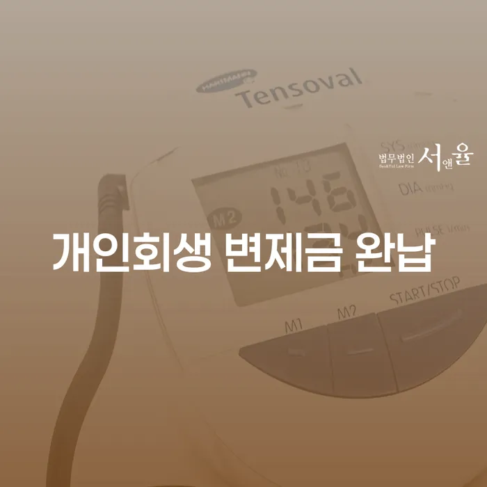 개인회생 변제금 완납을 위한 현명한 선택: 돈 받아주는 곳의 도움을 받아보세요!