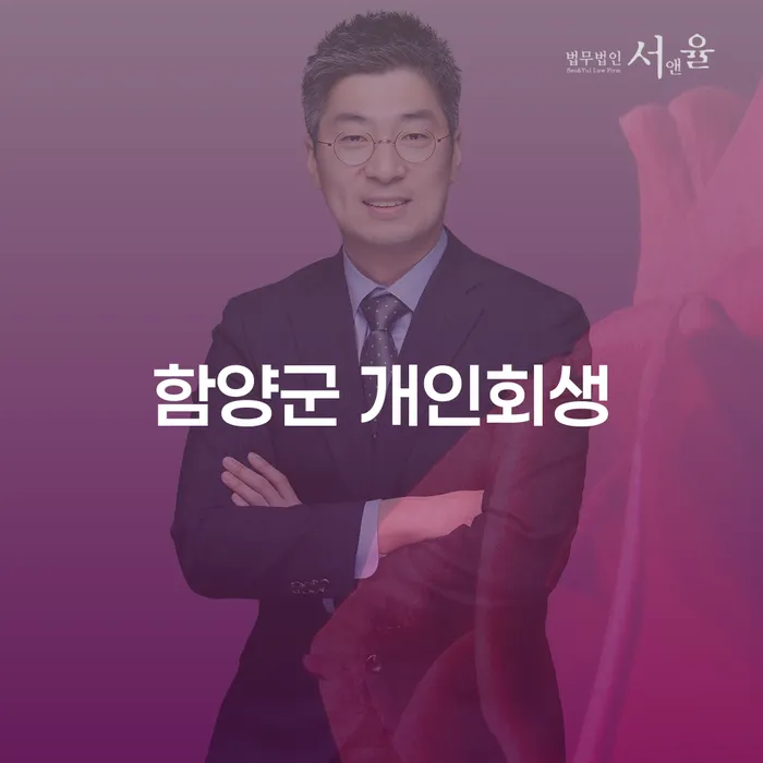 함양군 개인회생과 인천파산: 채무 해결의 길은 무엇일까요?