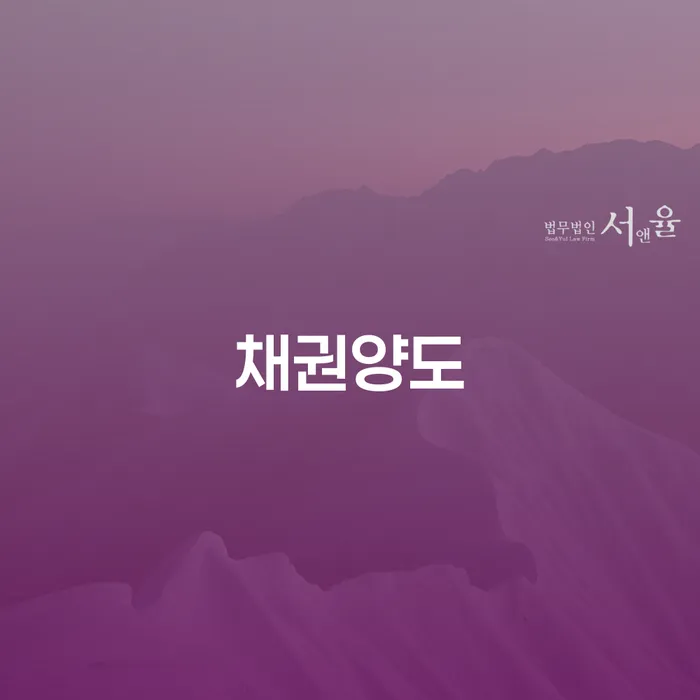 채권양도와 개인회생: 내 전세 보증금을 지킬 수 있는 방법은?