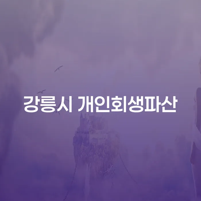 강릉시와 예천군에서의 개인회생파산, 어떻게 신청할까요?