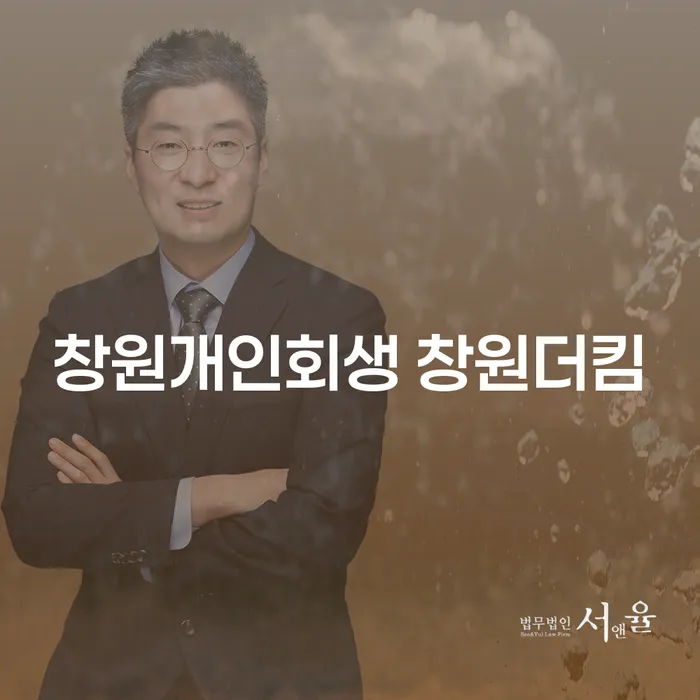 창원개인회생 창원더킴: 채무의 무게를 덜어줄 수 있는 방법은?