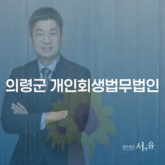 의령군 개인회생법무법인에 문의해야 하는 이유는 무엇인가요?