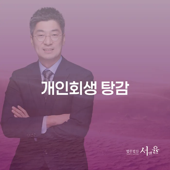 개인회생 탕감, 당신의 새로운 시작을 어떻게 도울 수 있을까요?