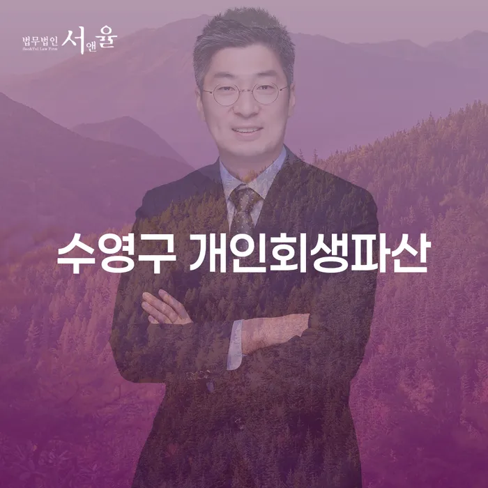 수영구에서 개인회생파산을 고려해야 하는 이유는 무엇일까요?