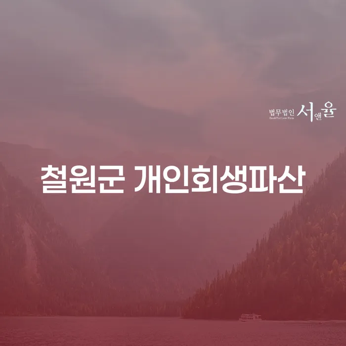 철원군 개인회생파산, 현명한 선택인가?