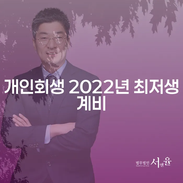 개인회생 2022년 최저생계비, 왜 지금 알아봐야 할까요?