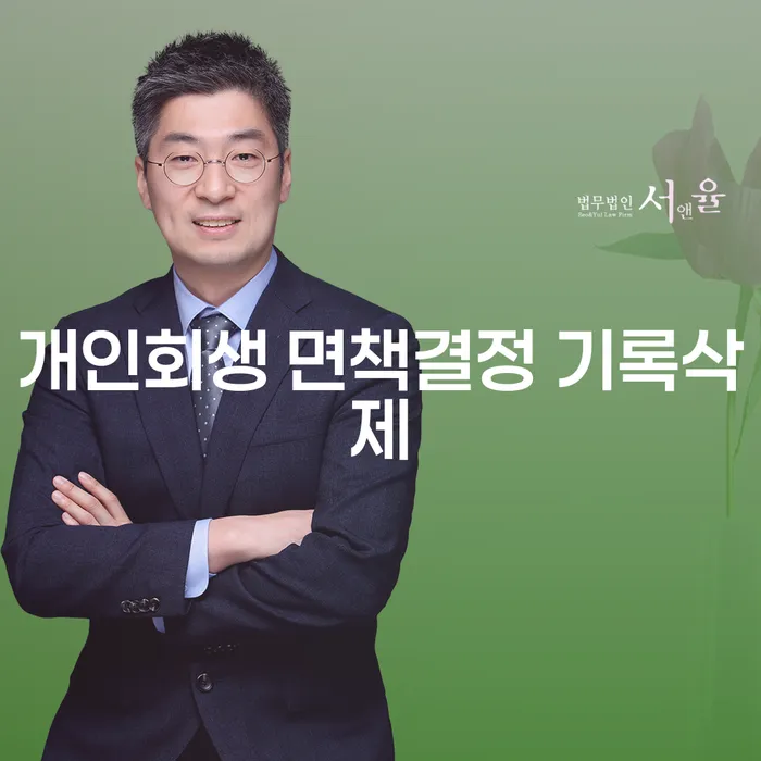 개인회생 면책결정 기록삭제, 법인폐업절차에 대해 알아보세요