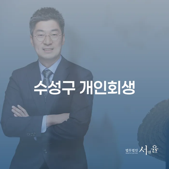 수성구에서 개인회생을 통해 재정적 자유를 찾는 방법은 무엇일까요?