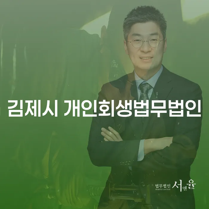 김제시 개인회생법무법인에서 빌려준 돈을 효과적으로 회수하는 방법은?