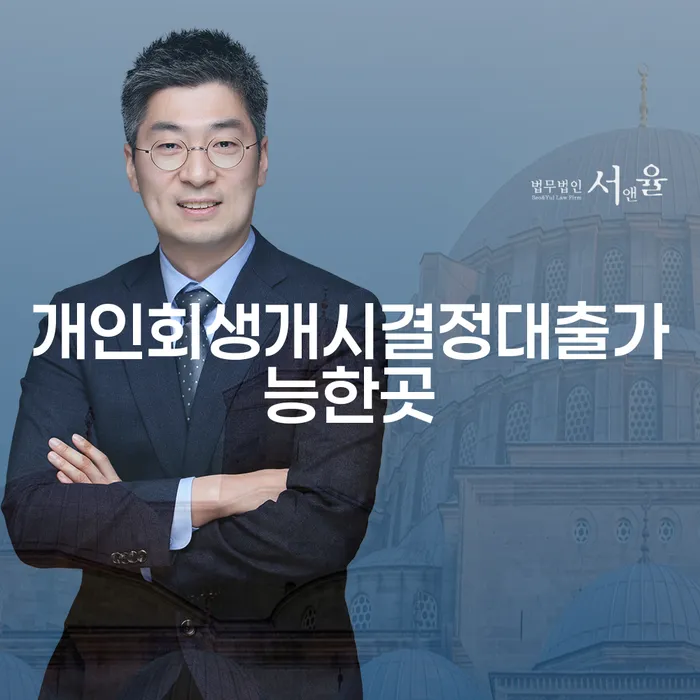 개인회생개시결정 후 대출 가능한 곳은 어디일까요?