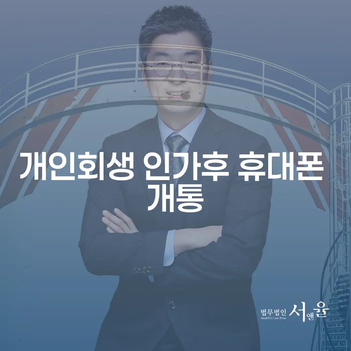 개인회생 인가 후, 새롭게 휴대폰을 개통할 수 있을까?