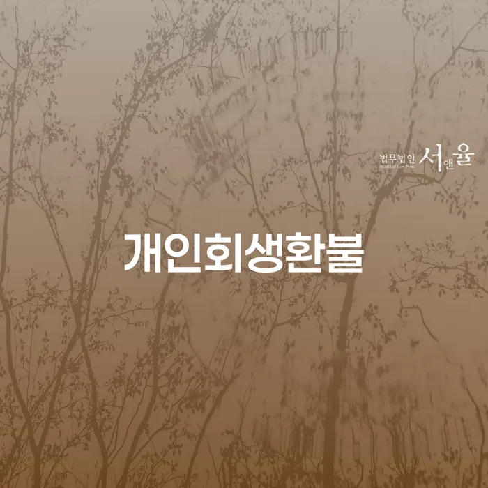 개인회생과 개인회생환불, 그리고 종로구 개인회생을 시작해야 하는 이유는?